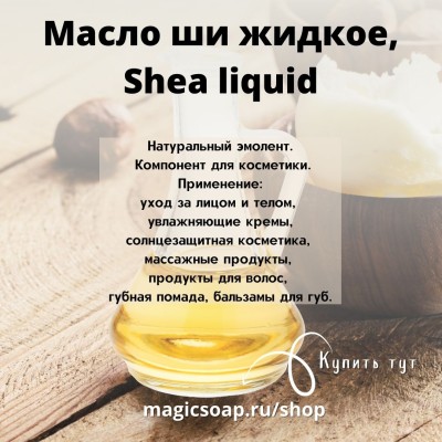 Масло ши жидкое (карите, ши ликвид, liquid shea)